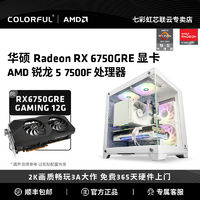 百億補貼：COLORFUL 七彩虹 AMD R5 7500F/RX6750GRE 12G 吃雞電腦游戲主機組裝機