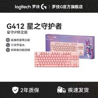 百亿补贴：logitech 罗技 G412TKLSE机械游戏键盘有线背光灯效LOL星之守护者限定版礼盒