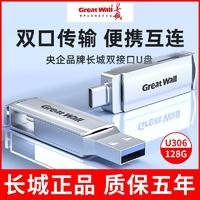 百亿补贴：Great Wall 长城 128GU盘高速手机电脑两用大容量USB3.0 type-c双接口U306优盘