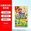 Nintendo 任天堂 Switch NS游戏 超级马里奥兄弟U 超级玛丽DX豪华版 多人