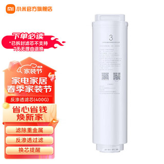 Xiaomi 小米 净水器RO反渗透滤芯3号 白色 400G