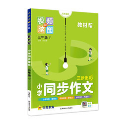 《教材帮·小学同步作文》（2024版、年级任选）