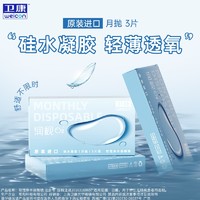 Weicon 卫康 润视O2硅水凝胶月抛3片装近视隐形眼镜透明高透氧舒适旗舰店