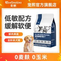 CHONGXI 宠熙 低敏鲜肉添加狗粮通用型幼犬成犬老年犬泰迪比熊博美专用2KG