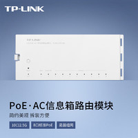 TP-LINK 普联 2.5G PoE·AC一体信息箱路由模块纯白塑壳免螺钉10个2.5G网口易展组网APP管理TL-R5010PE-EN