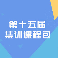 STEM86 十五届蓝桥集训课程包 PPT课件视频讲解