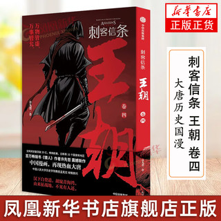 刺客信条 王朝 卷四 镖人作者古风国漫武侠漫画书籍刺客信条漫画书籍