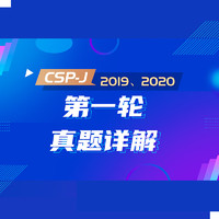 STEM86 信息學奧賽CSP-J 第一輪真題詳解（2019、2020）
