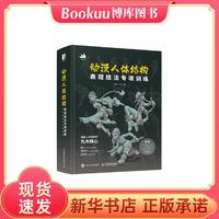 北京科學技術出版社 動漫人體結構表現技法專項訓練