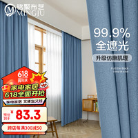 MINGJU 銘聚布藝 窗簾全遮光簡約成品窗簾布椰子麻藍色掛鉤式1.8米寬*2.4米高1片