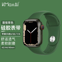 KMaxAI 开美智 适用苹果手表S9/Ultra硅胶表带 小清新运动手表带Apple iwatch SE/8/7/6/5/3/2代 44/45/49mm苜蓿草色