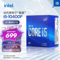 intel 英特尔 i5-10400F 10代 酷睿 处理器 6核12线程 单核睿频至高可达4.3Ghz 盒装CPU