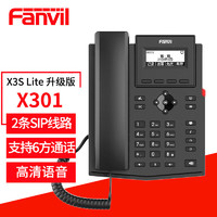 Fanvil X3S Lite升级版X301 方位SIP网络电话机 商务办公IP电话 音频电话桌面座机