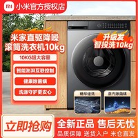 百亿补贴：Xiaomi 小米 新款小米米家滚筒洗衣机10公斤智能投放全自动直驱变频蒸汽除菌螨