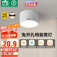 雷士照明 雷士（NVC）LED筒灯家用客厅卧室吊顶过道免开孔明装天花灯PC白色5瓦暖白光