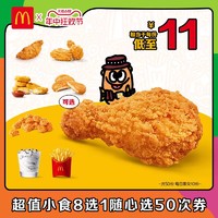 McDonald's 麦当劳 超值小食8选1随心选 50次券 电子兑换券