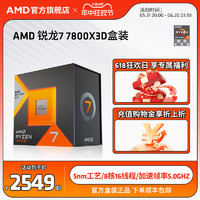 AMD 锐龙7 7800X3D处理器(r7) 8大核16大线程台式电脑主机盒装CPU