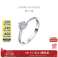 CHOW TAI FOOK 周大福 爱·灿若星辰 18K金镶钻石戒指 13号  U168963