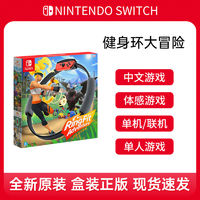 Nintendo 任天堂 现货 任天堂switch健身环大冒险 健身圈 中文体感健身游戏卡带