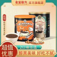 老金磨方 核桃芝麻黑豆粉0糖芝麻核桃黑豆组合五谷杂粮免煮冲泡粉