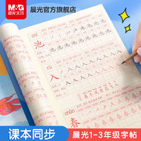 M&G 晨光 字帖一二三年級語文同步字帖小學生描紅本每日一練控筆訓練