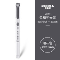 ZEBRA 斑马牌 双头柔和荧光笔 mildliner系列单色划线记号笔 学生标记笔 WKT7 暗灰
