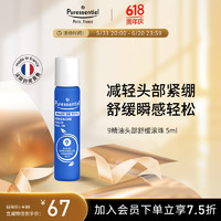 Puressentiel 璞医香（Puressentiel）9号滚珠 舒缓头痛压力放松情绪薰衣草复方精油香薰