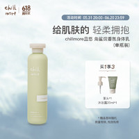 chillmore 且悠 角鲨烷香氛身体乳留香滋润保湿240ml 240ml 1瓶 溪畔听风