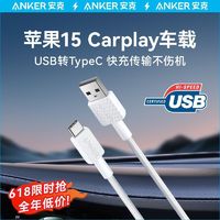 百亿补贴：Anker 安克 苹果15充电线车载carplay数据线iPhone15promax充电器线