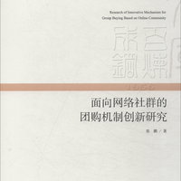 面向网络社群的团购机制创新研究