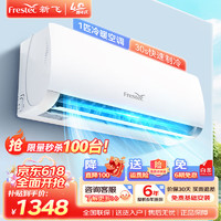Frestec 新飞 空调  1匹冷暖定频 快速制冷 小卧室出租屋 大1匹 五级能效