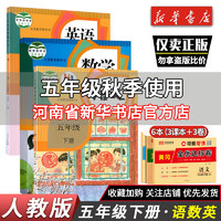 五年级上册语文数学英语书课本教材教科书人教部编版 5年级下册课本书 小学英语三起点PEP人教部上下学期语数英教科书课本新华书店