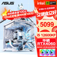 ASUS 华硕 全家桶 i5 12600kf/RTX 4060Ti游戏台式组装电脑主机