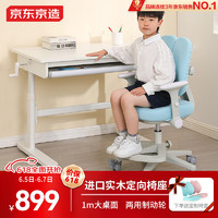 京东京造 儿童学习桌椅套装 电脑桌写字桌进口实木升降1m书桌&好学椅pro+蓝