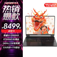 Hasee 神舟 战神T8DQ游戏本 13代酷睿i9 新款4060 8G独显满血  32G内存+1TB固态