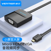 VENTION 威迅 Micro HDMI轉VGA轉換器  微型HDMI高清視頻轉接線 平板電腦接投影儀轉接頭 0.15米 黑色AGBBB