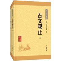 正版包邮 古文观止 中华学书籍国学经典 古诗词文学散文随笔古代散文畅销书籍