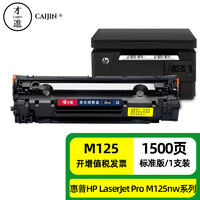 才进 适用惠普M125a硒鼓HP LaserJet Pro M125nw MFP激光打印机墨盒复印扫描一体机m125原装碳粉盒专用易加粉