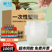 茶花（CHAHUA）一次性碗加厚透明打包外卖盒塑料户外火锅圆汤碗500ml整箱100只