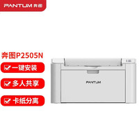 PANTUM 奔图 P2505N A4黑白激光打印机 办公商用家用打印机 有线打印 21页/分钟 单打印 NET直连打印