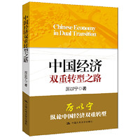 当当网 中国经济双重转型之路 厉以宁 中国人民大学出版社 正版书籍