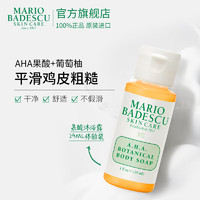 MARIO BADESCU skin careAHA果酸草本葡萄柚沐浴露 缓解鸡皮粗糙留香洗澡男女 29ml