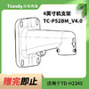 Tiandy 天地伟业 4英寸机支架 TC-P52BM_V4.0  适用于TD-H234S