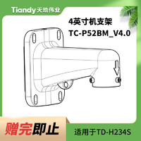Tiandy 天地伟业 4英寸机支架 TC-P52BM_V4.0  适用于TD-H234S
