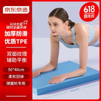 京东京造 平衡垫软踏平板支撑核心瑜伽训练垫单人家用50