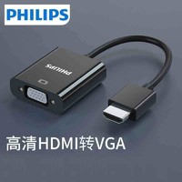PHILIPS 飞利浦 HDMI转VGA转换器带音频口笔记本台式电脑机顶盒子ps4连接线