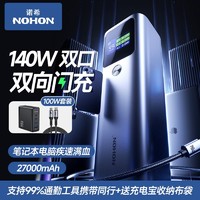 NOHON 诺希 大容量140W双向快充移动电源27000毫安笔记本2W充电宝便携小