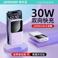 JOYROOM 机乐堂 充电宝30W快充20000毫安超大容量超薄小巧便携自带线适用小米苹果