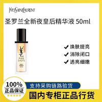 百亿补贴：YVES SAINT LAURENT 圣罗兰 全新夜皇后精华50ml 透亮细嫩熬夜抗氧修护