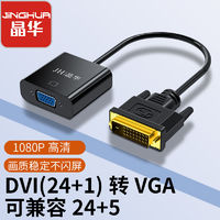 JH 晶华 DVI转VGA转换器 笔记本电脑主机显卡连接显示器电视投影仪